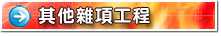 其他雜項工程施工大樣圖